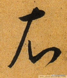 短撇的字（带有短撇的字32个）-18