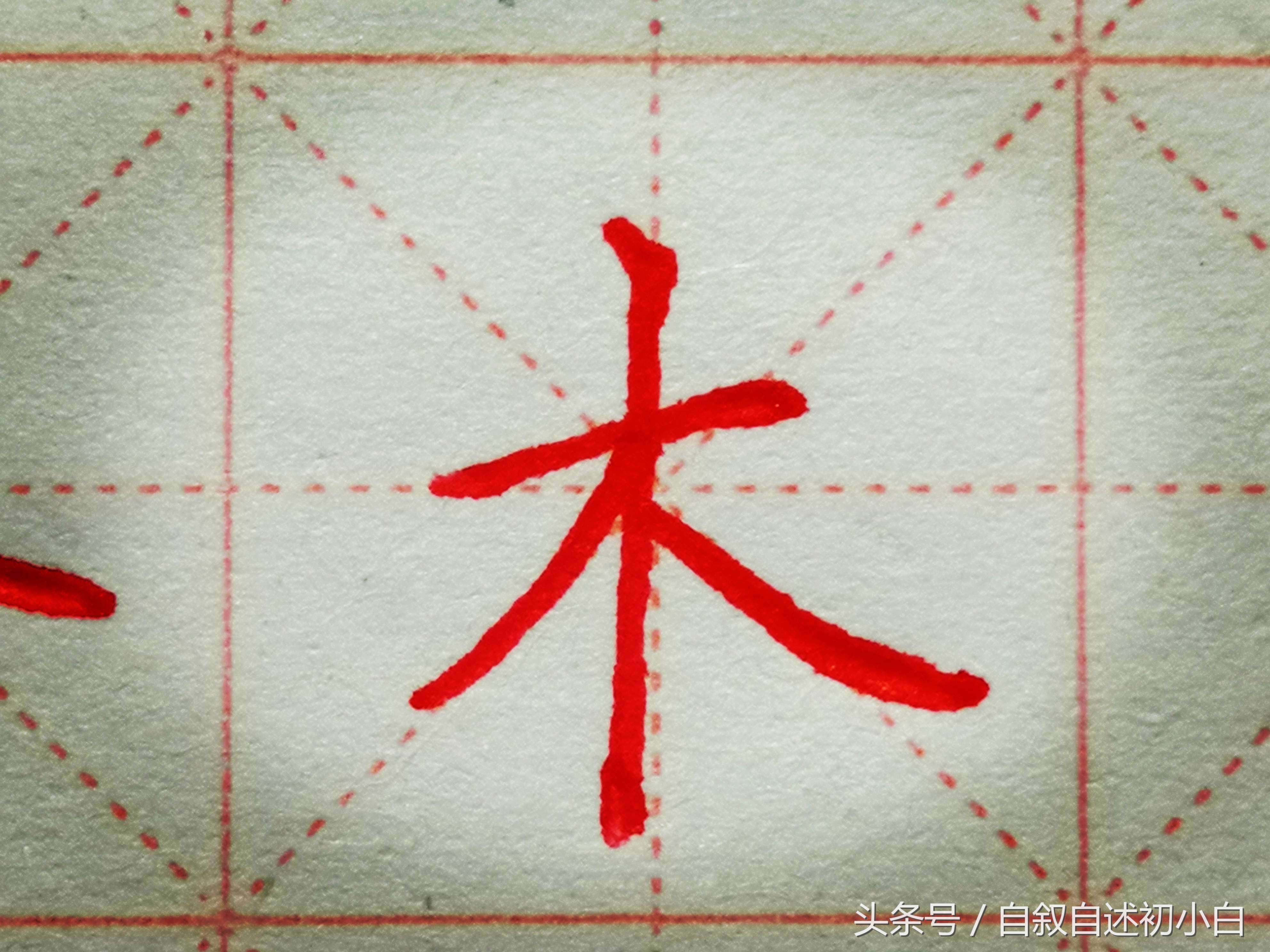 拆解分析楷书结构，基本笔画垂露竖的写法，以及难写字的分析学习