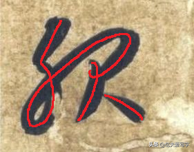 短撇的字（带有短撇的字32个）-11