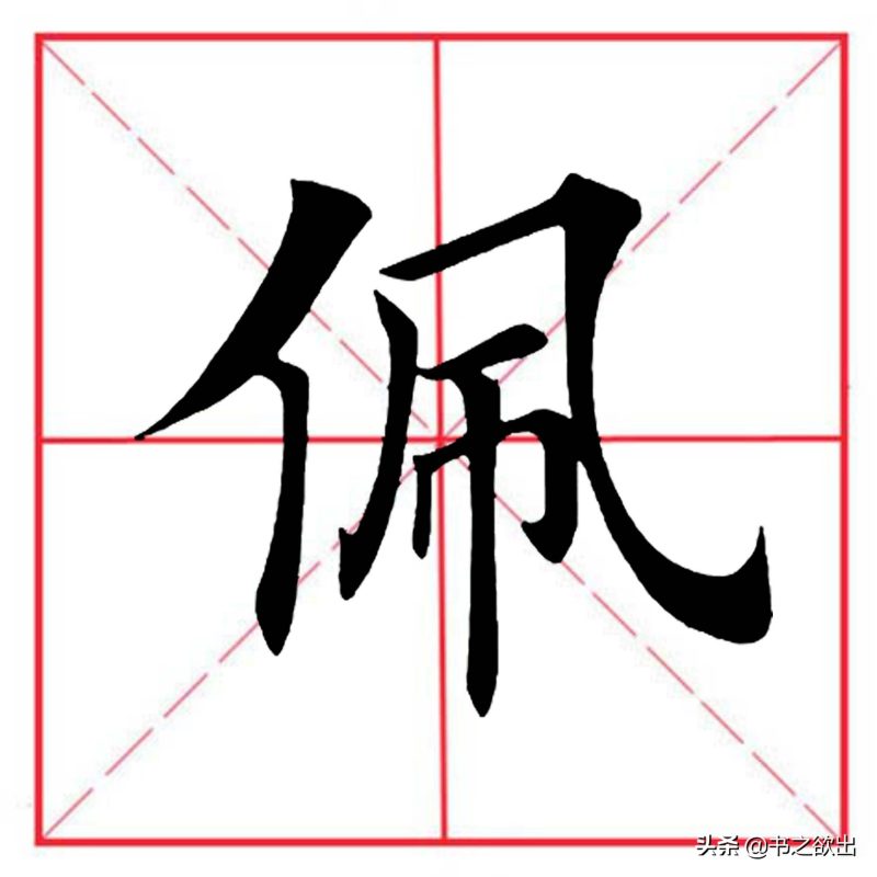 横折斜钩怎么写（横折斜钩怎么写在田字）-10