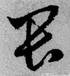 短撇的字（带有短撇的字32个）-20