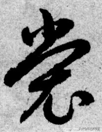 短撇的字（带有短撇的字32个）-26