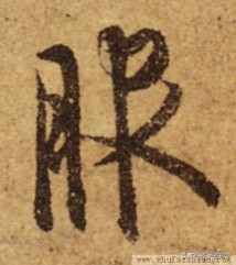 短撇的字（带有短撇的字32个）-10