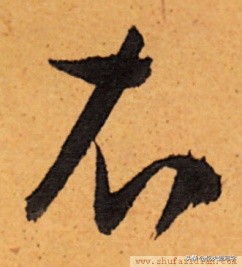 短撇的字（带有短撇的字32个）-17