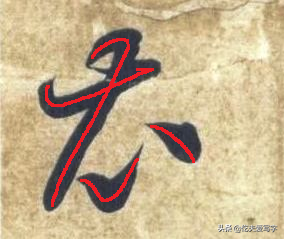 短撇的字（带有短撇的字32个）-15