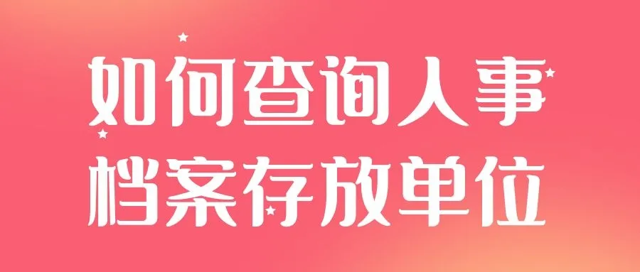 人事档案补办（人事档案丢失如何补办流程详解）-1