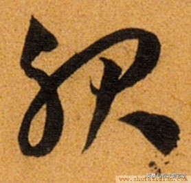 短撇的字（带有短撇的字32个）-12