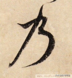 短撇的字（带有短撇的字32个）-6