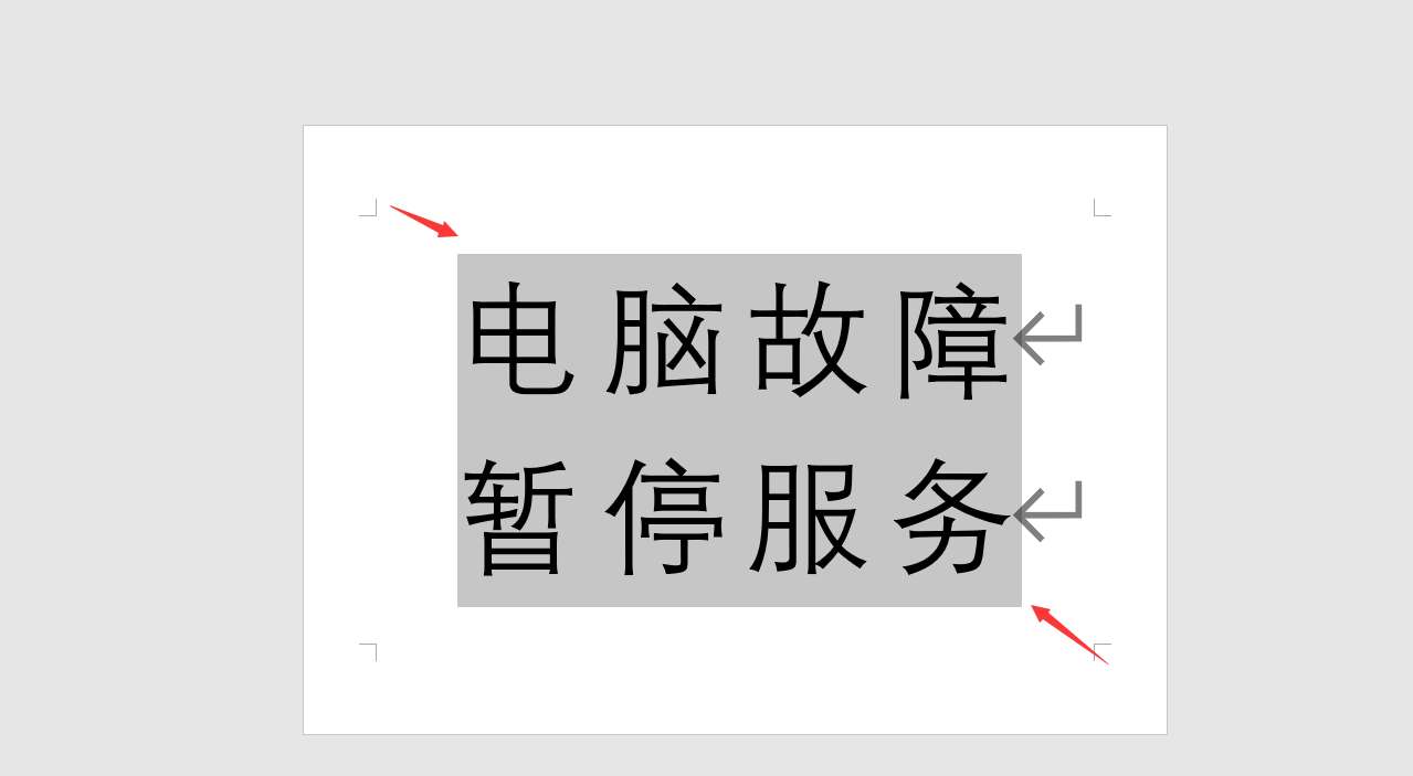 word文本垂直居中对齐技巧，快速排版打印，专业效率轻松不劳心