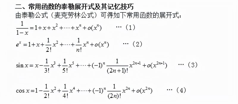 等价无穷小公式（用泰勒展开式推导等价无穷小公式）-9