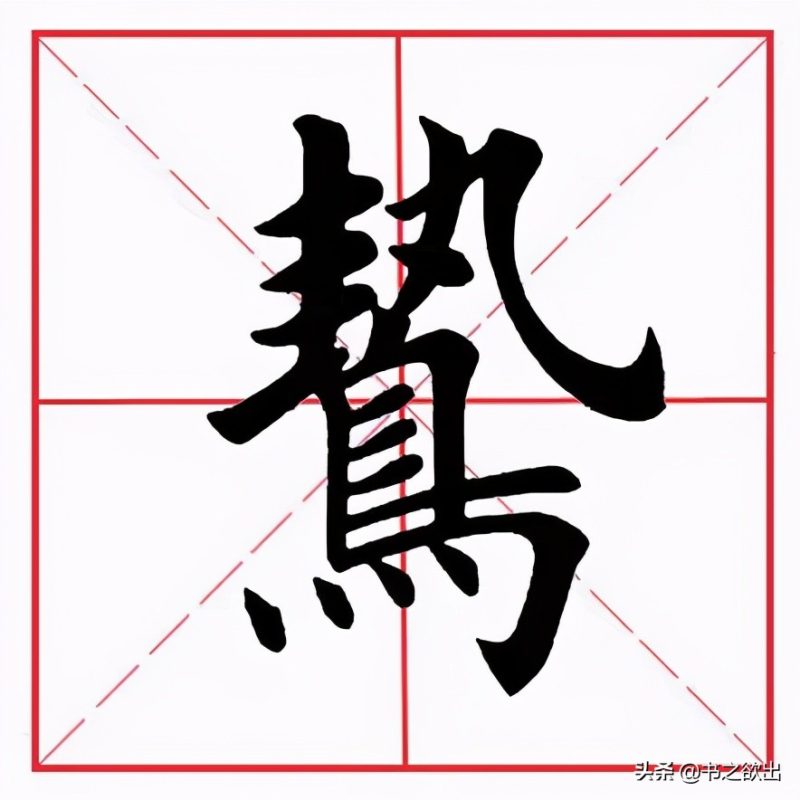 横折斜钩怎么写（横折斜钩怎么写在田字）-7