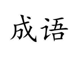 快看，绵绵瓜瓞、奉为圭臬等这些一读就错的成语，你能读对几个？