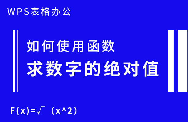 绝对值公式怎么输入（wps如何使用函数求数字的绝对值）-1