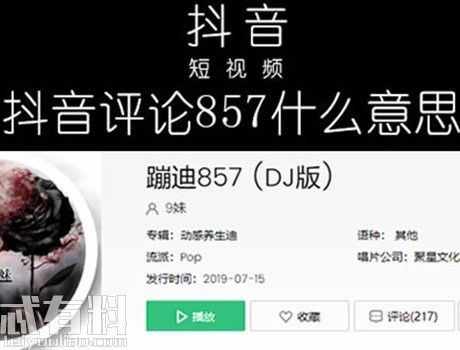 抖音上857是什么意思网络用语（最准确的857含义及近期网络流行语详解）-1