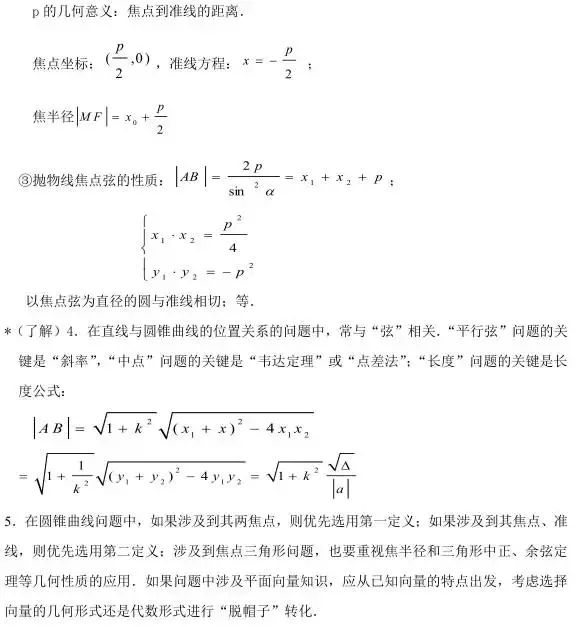 圆锥公式大全（高中数学圆锥曲线必背公式介绍）-4