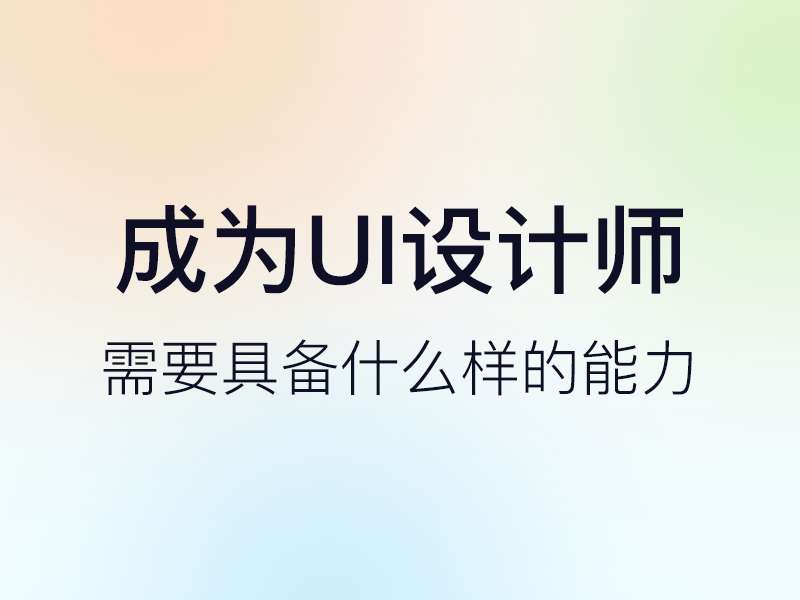 2022年了，UI设计师到底应该具备什么样的能力