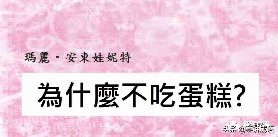 「成语・特辑」何不食肉糜