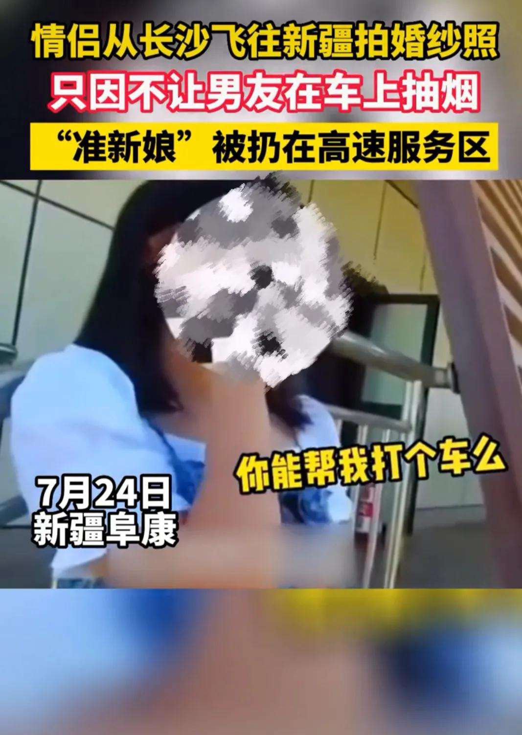 情侣从长沙飞往新疆拍婚纱照，因不让男友抽烟，被扔在高速服务区