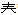 汉字｜偏旁和部首是一回事么？家长们千万别乱教！