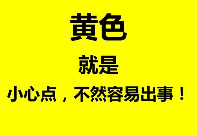 四色安全标志，这样看就全明白了→