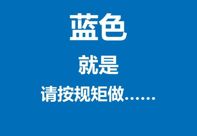 四色安全标志，这样看就全明白了→