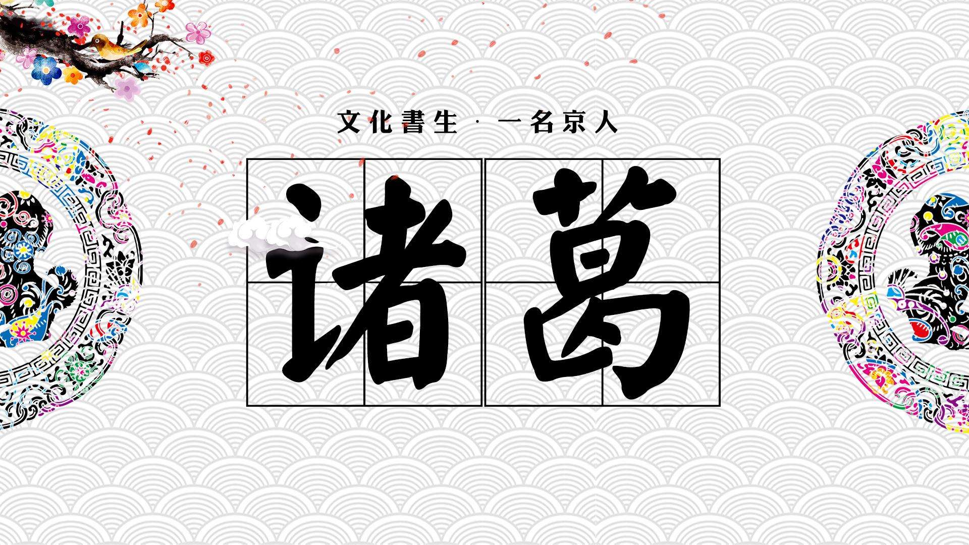 中国复姓有哪些（我国现存的81个百家姓复姓大全按顺序这3个复姓即将消失）