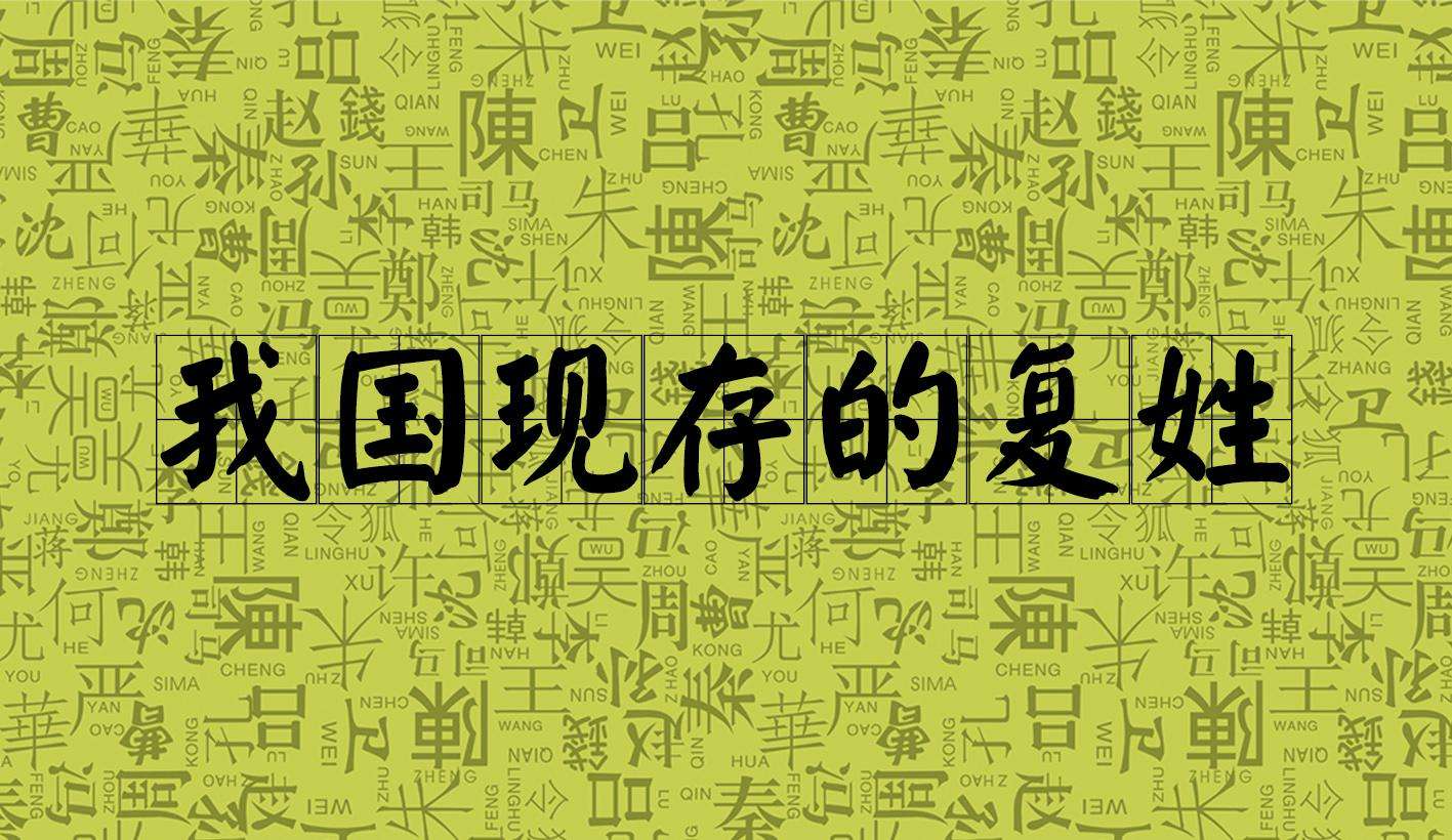 中国复姓有哪些（我国现存的81个百家姓复姓大全按顺序这3个复姓即将消失）