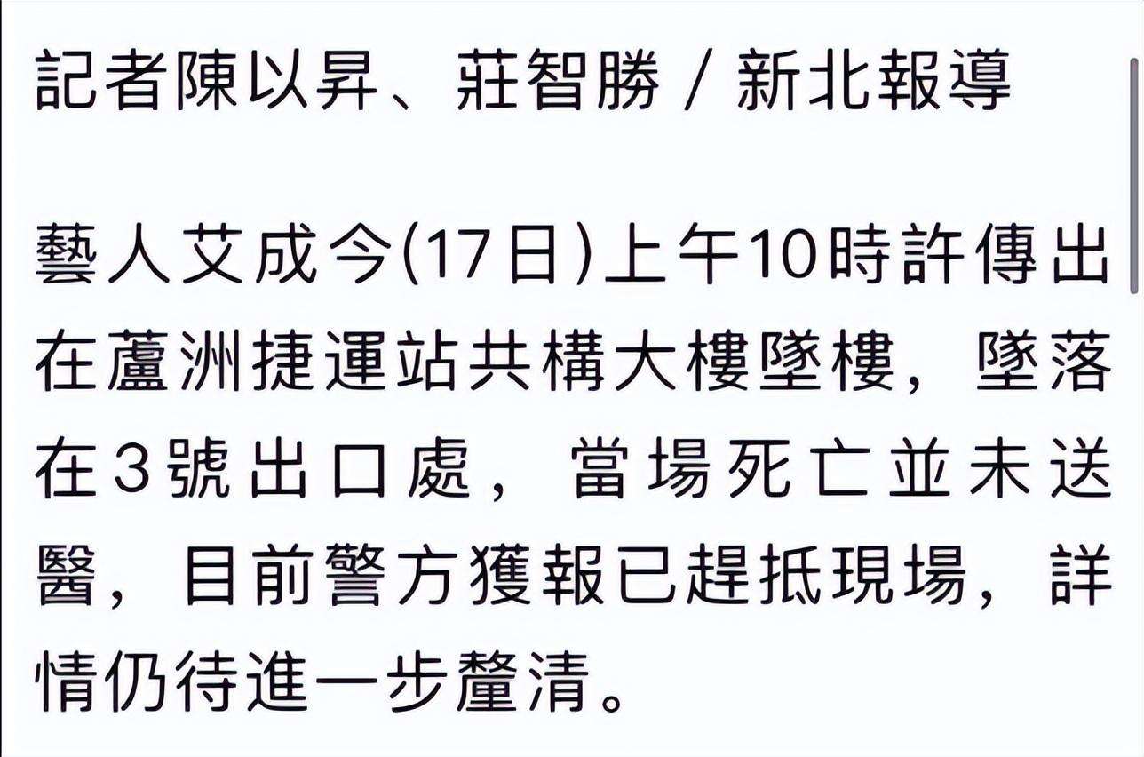 台湾艺人艾成坠楼身亡！从大楼坠入地铁口，伤势严重当场死亡