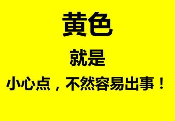 四种安全色的含义及用途是什么（一文分析安全色标的四种颜色代表的含义）