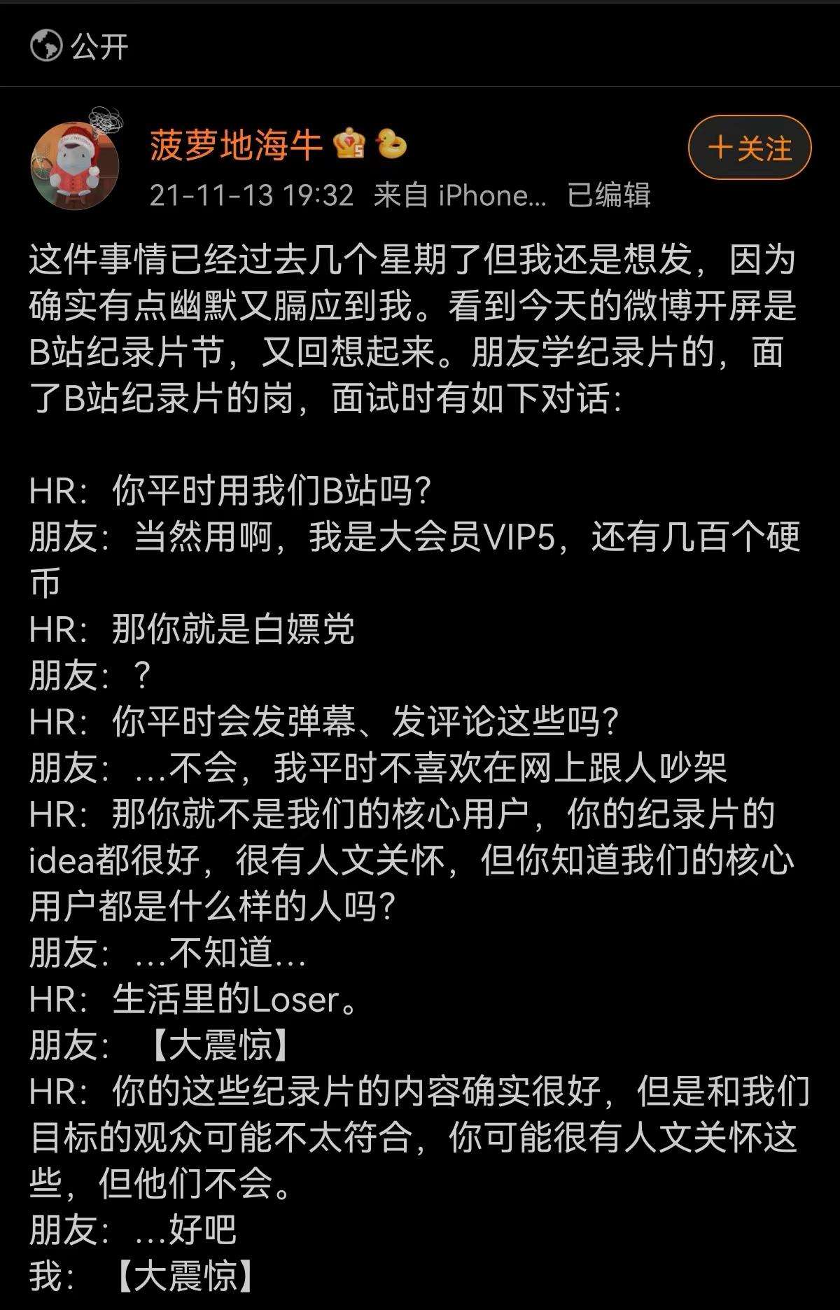 B站一面试官称核心用户是Loser？回应：涉事人已被劝退）