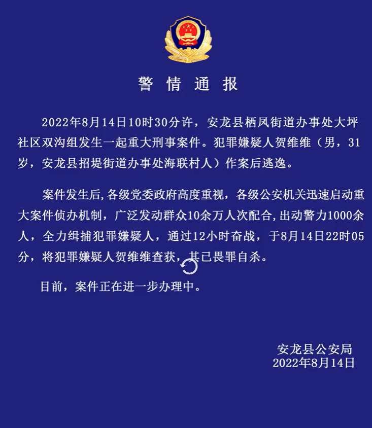 贵州发生重大刑事案件，31岁男子杀害三人逃逸12小时后畏罪自杀