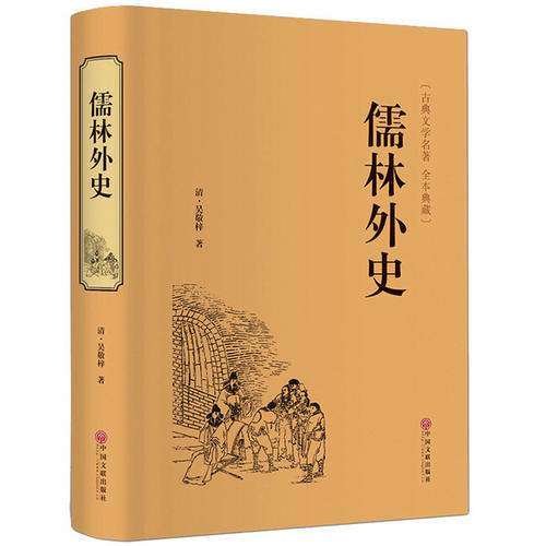 儒林外史作者简介和主要内容（一文讲述儒林外史20个人物形象主要事迹）