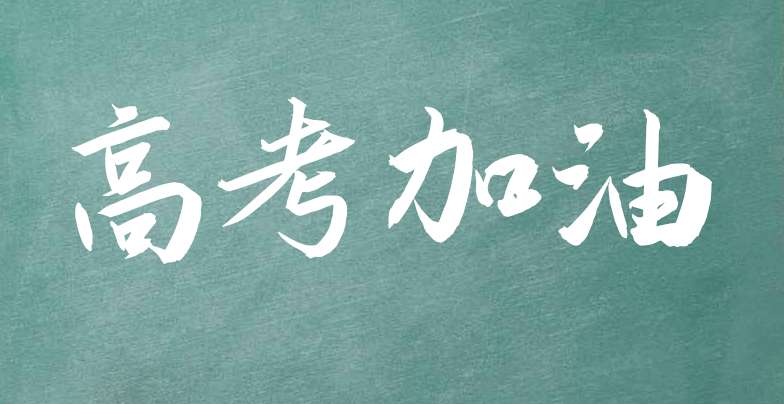 高三励志标语霸气简短（100句骂醒自己的狠话高三坚持不了时就看看）