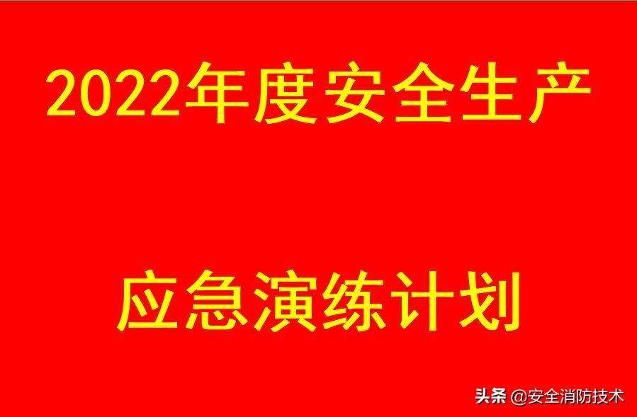 022年企业应急预案演练计划模板（超详细公司企业2022年度应急救援预案演练计划）"