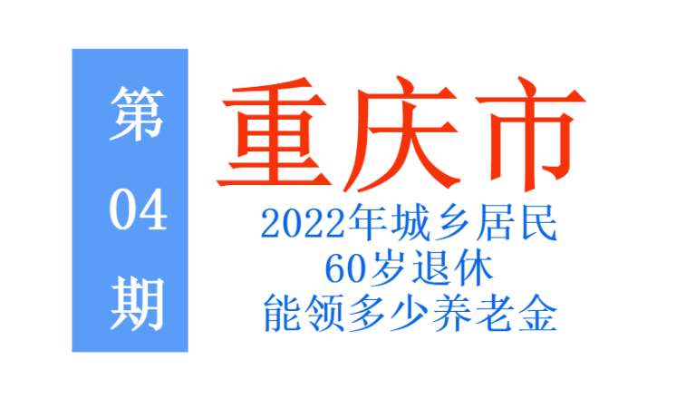 022年重庆农村养老保险政策（重庆城乡居民养老保险2022年新政策）"