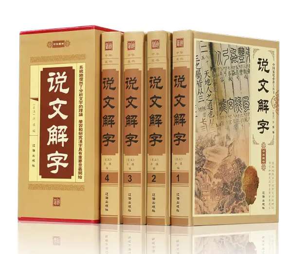 我国最早的字典是哪一部（我国第一部字典《说文解字》起源）