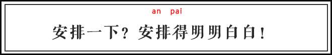 抖音评论区里的安排是什么梗（关于“安排”的多种延伸意义解读）