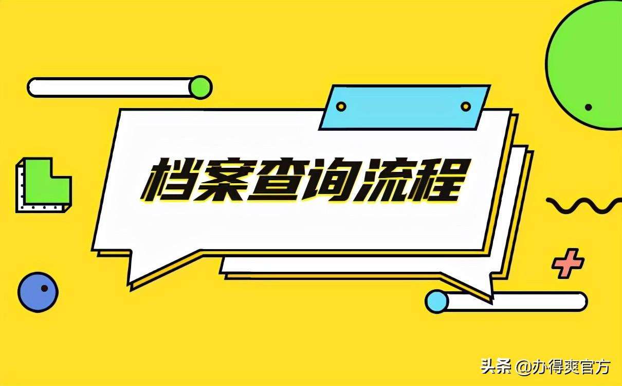 如何查询个人档案存放在哪里（不知道在哪里按照这几个步骤查询就好啦）