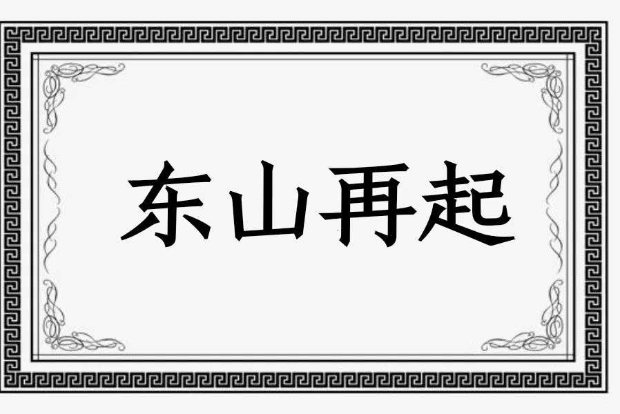 古人东山再起的典故和谁有关（东山再起这个典故的主人公介绍）