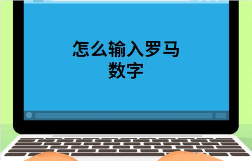 罗马数字大写电脑怎么输入（一文教你在电脑上打出罗马数字）