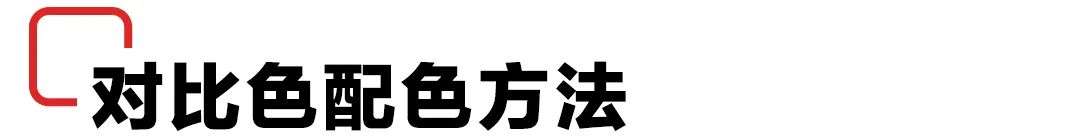 对比色有哪些（色相对比法介绍）