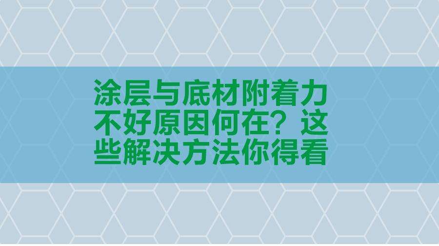 影响油漆附着力的因素有哪些（涂装工艺中影响涂层附着力的五大因素）