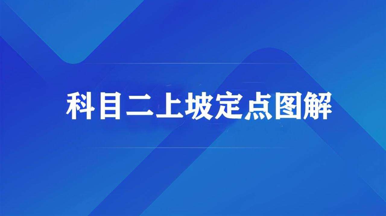 科目二坡道如何对准点位停车（科目二上坡对准箭头的实用方法）