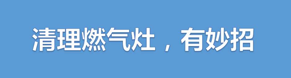 燃气灶难清理（学会三步教你轻松搞定）