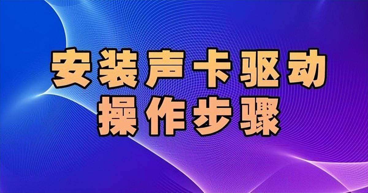 笔记本声卡驱动怎么安装（声卡驱动下载安装步骤指南）