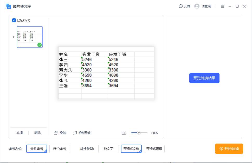 怎么把图片免费转成表格（3个方法教你高效处理数据）