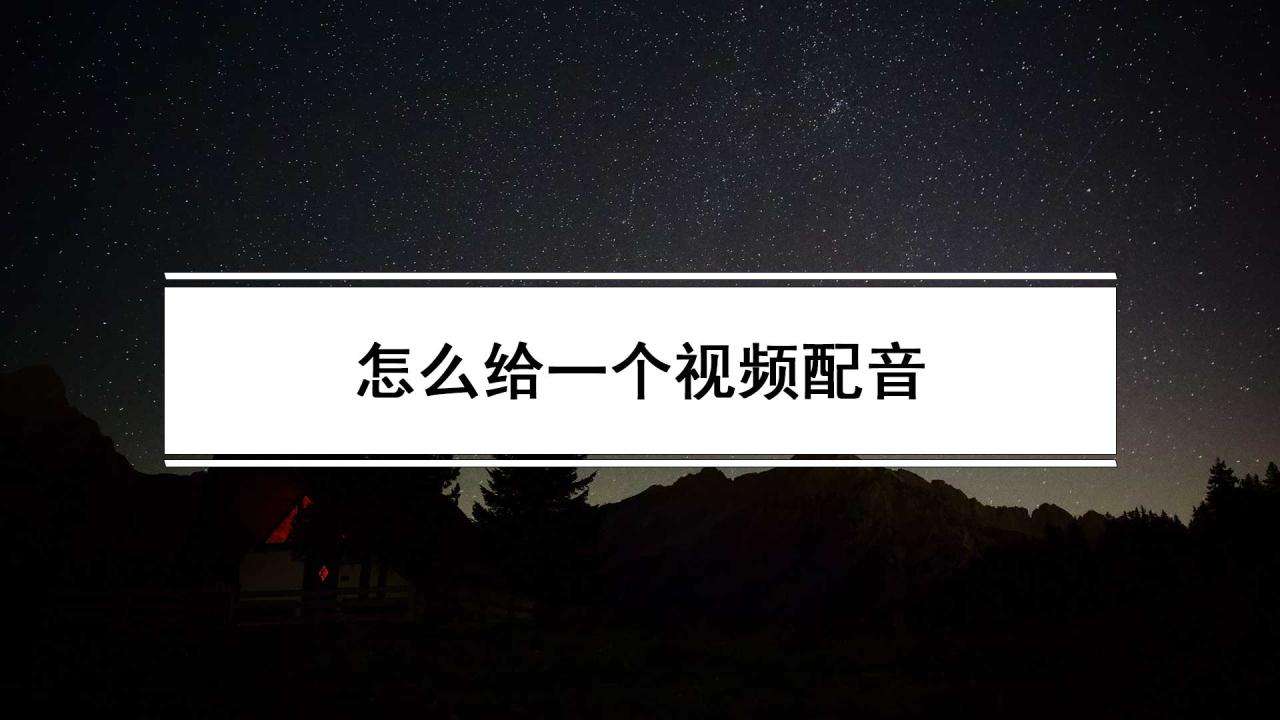 怎么给一个视频配音（视频配音的正确使用方法）