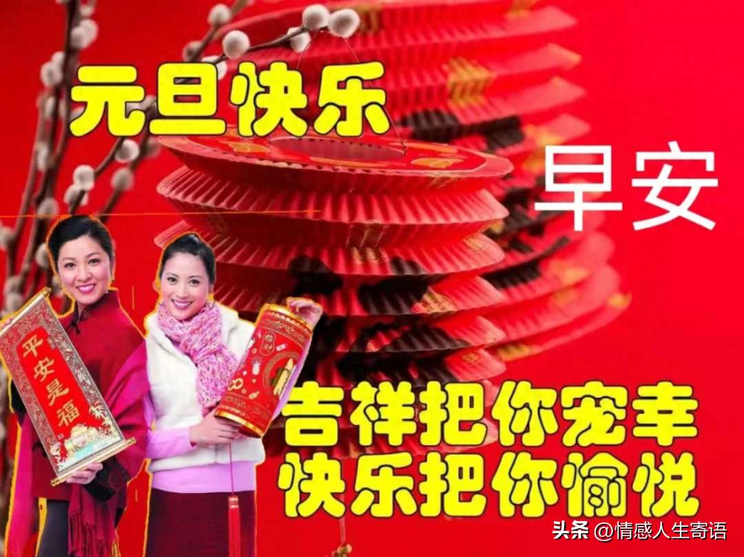 元旦早上好问候祝福语（新年快乐表情包大全）