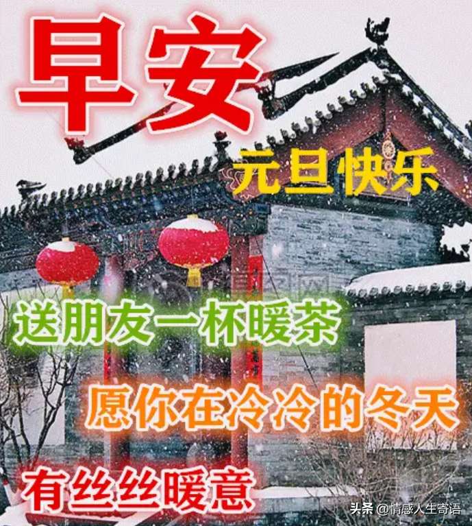 元旦早上好问候祝福语（新年快乐表情包大全）