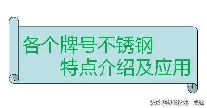 不锈钢材质有几种型号（各种牌号的性能特点及应用介绍）